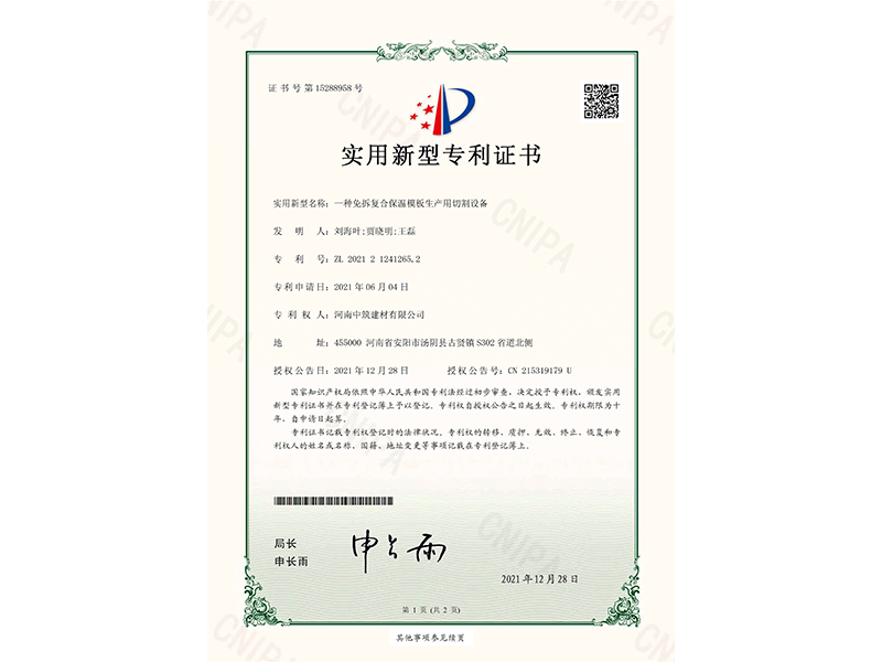 專 利9.一種免拆復合保溫模板生產(chǎn)用切割設備